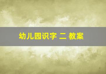 幼儿园识字 二 教案